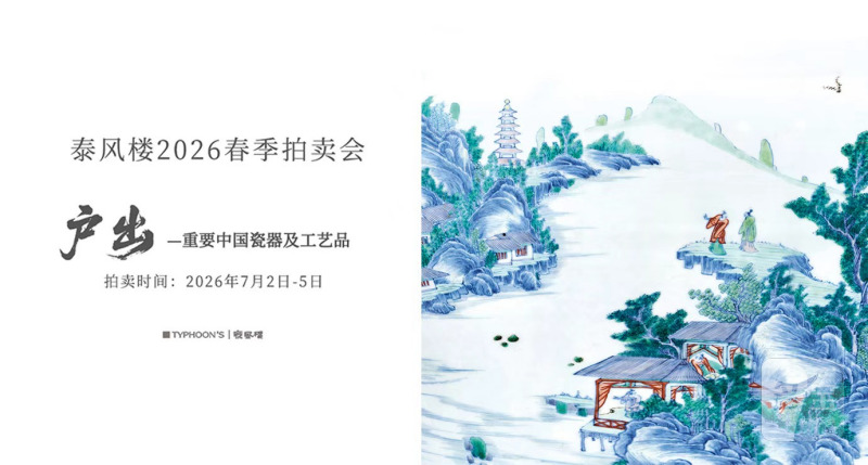 户出——藏家旧藏甄选